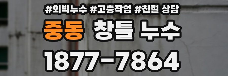 중동 창틀 누수