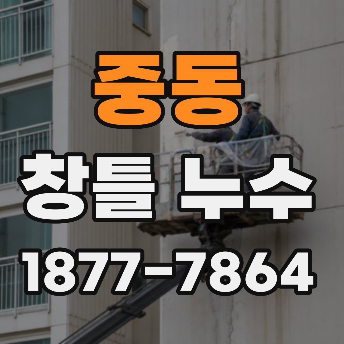 중동 창틀 누수