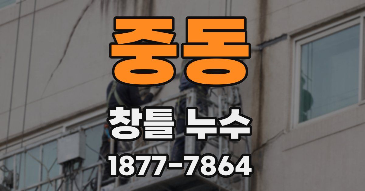 중동 창틀 누수