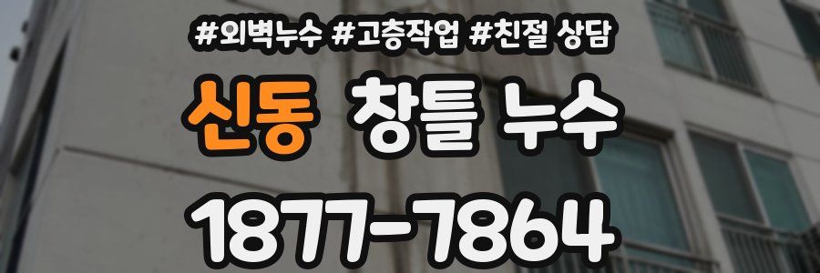 신동 창틀 누수