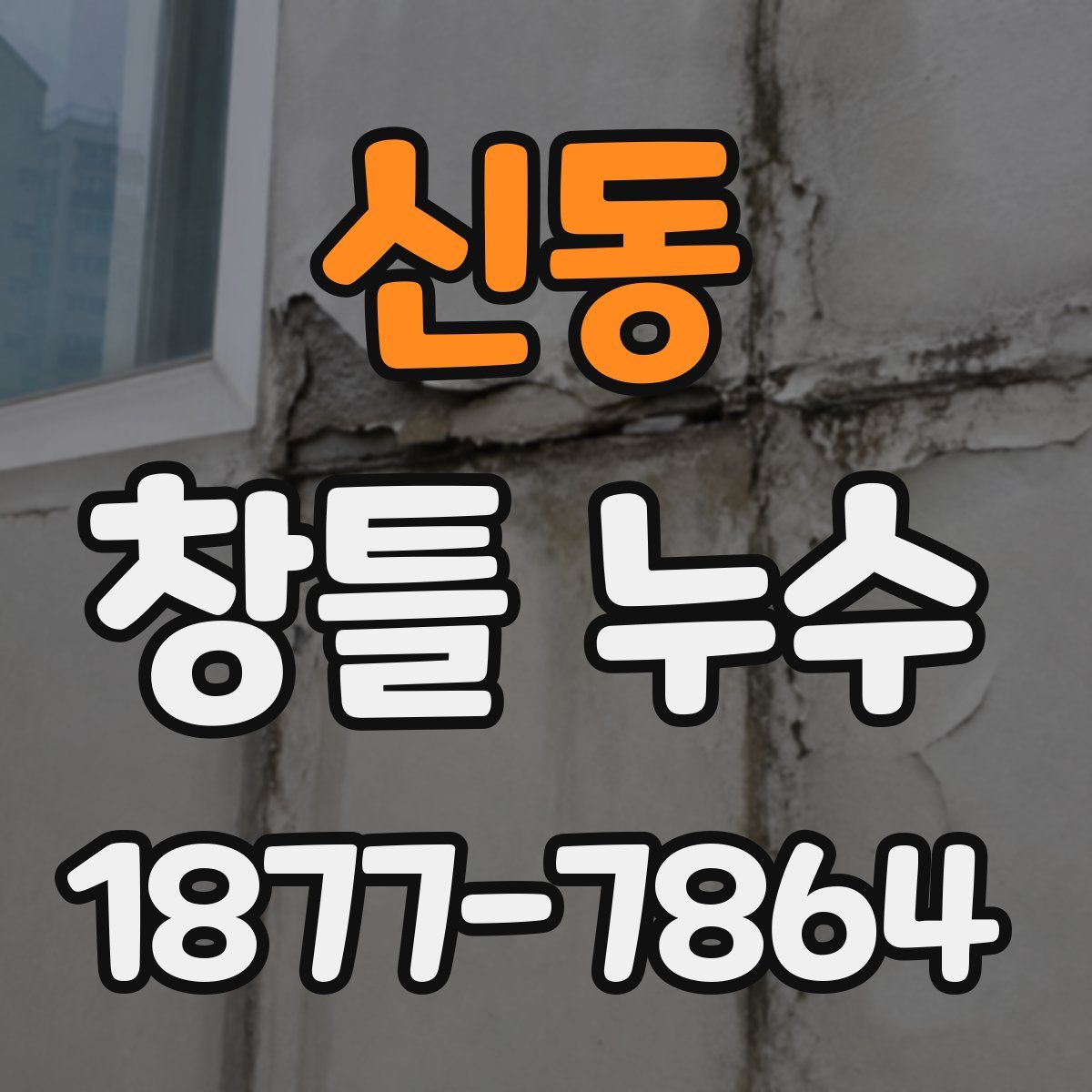 신동 창틀 누수