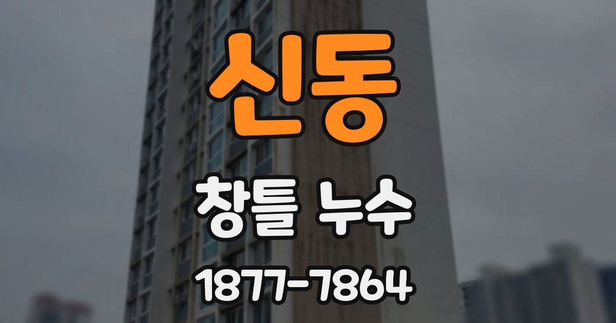 신동 창틀 누수