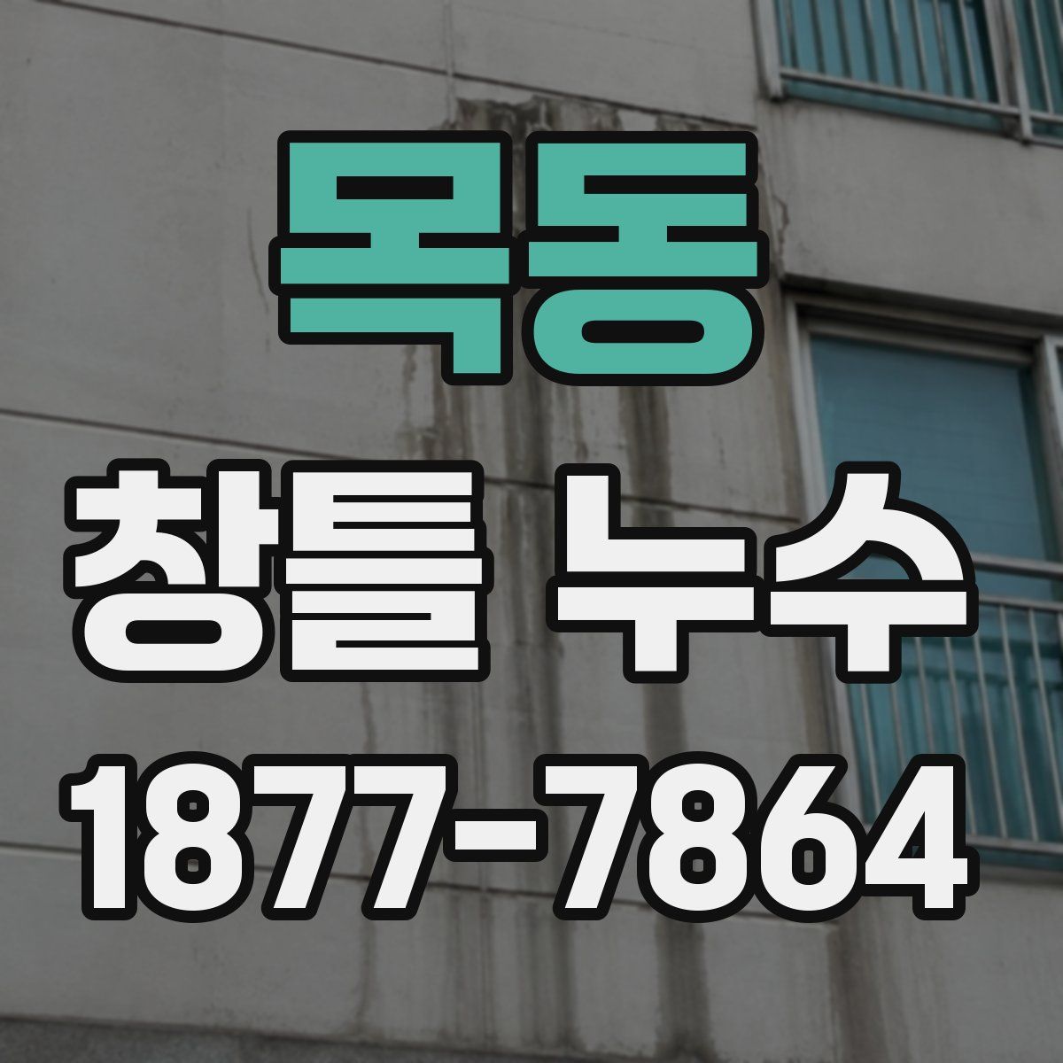 목동 창틀 누수