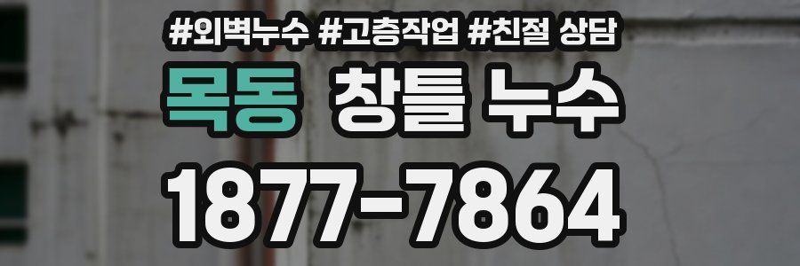 목동 창틀 누수