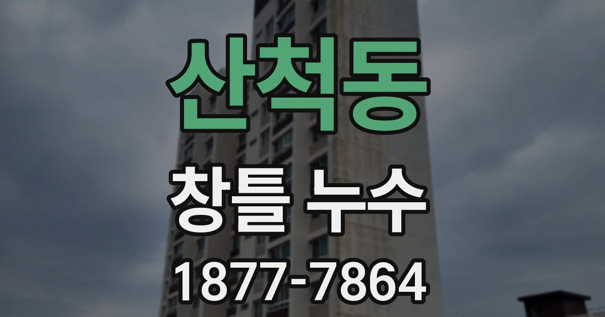 산척동 창틀 누수