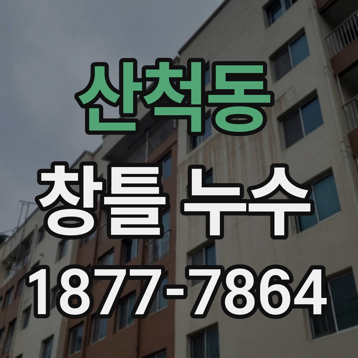 산척동 창틀 누수