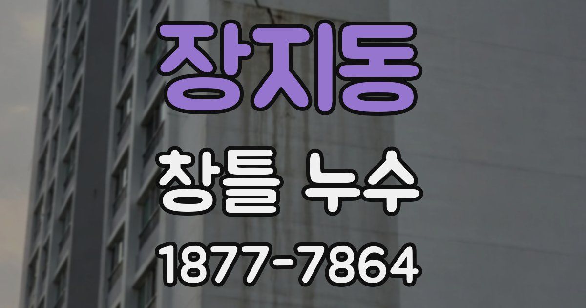 장지동 창틀 누수