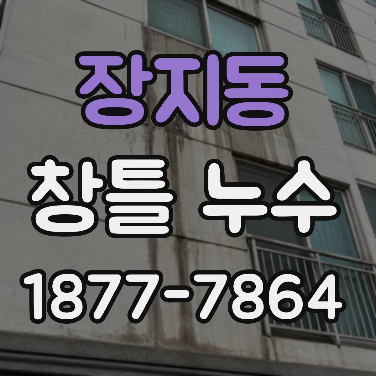 장지동 창틀 누수