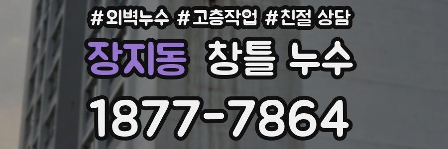 장지동 창틀 누수
