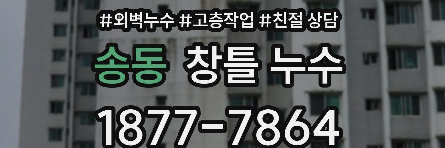 송동 창틀 누수