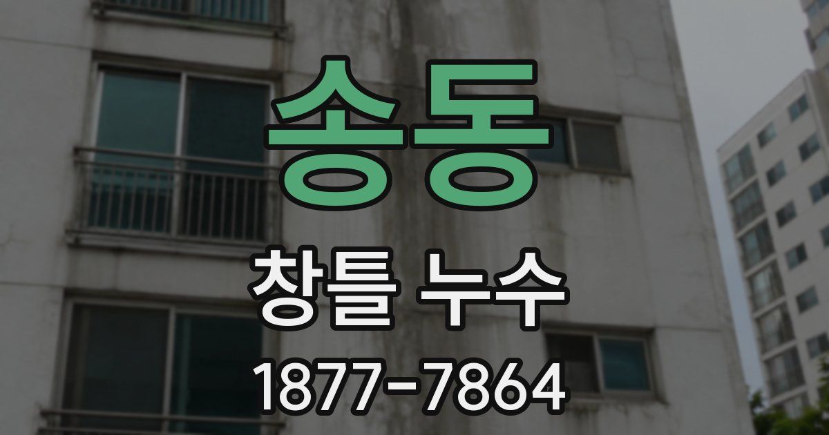 송동 창틀 누수