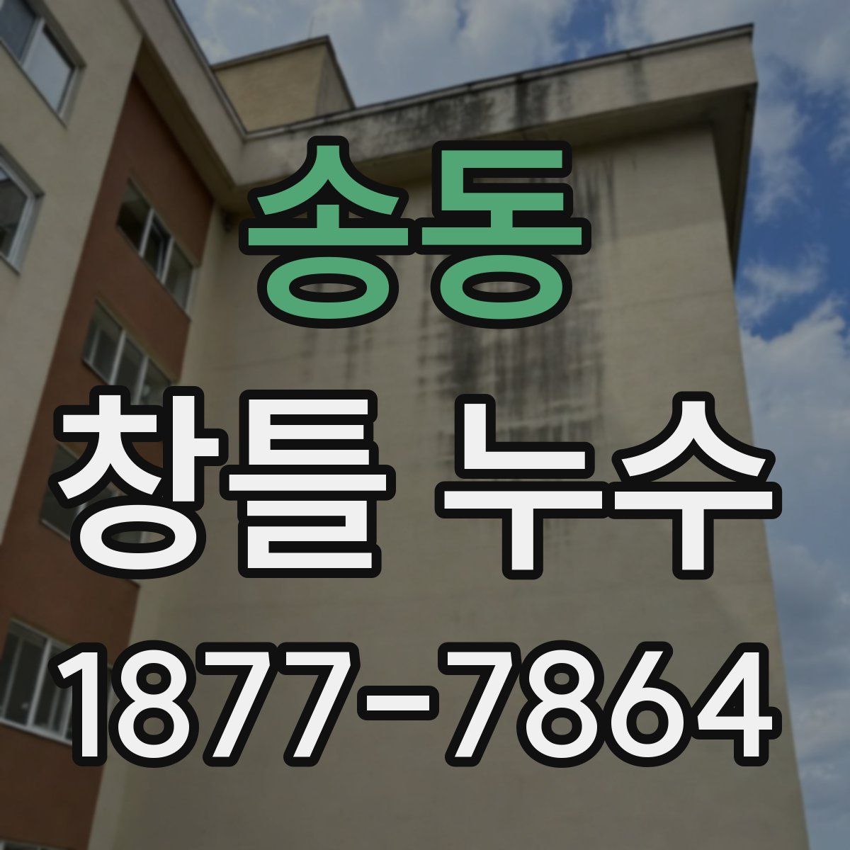송동 창틀 누수