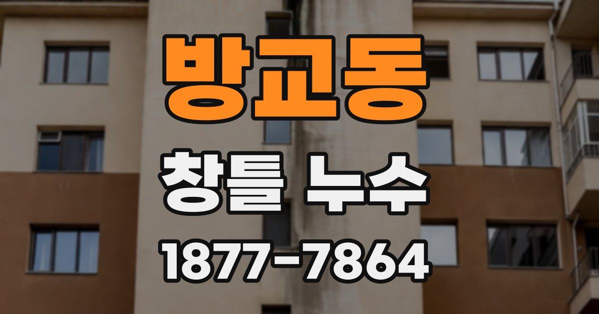방교동 창틀 누수