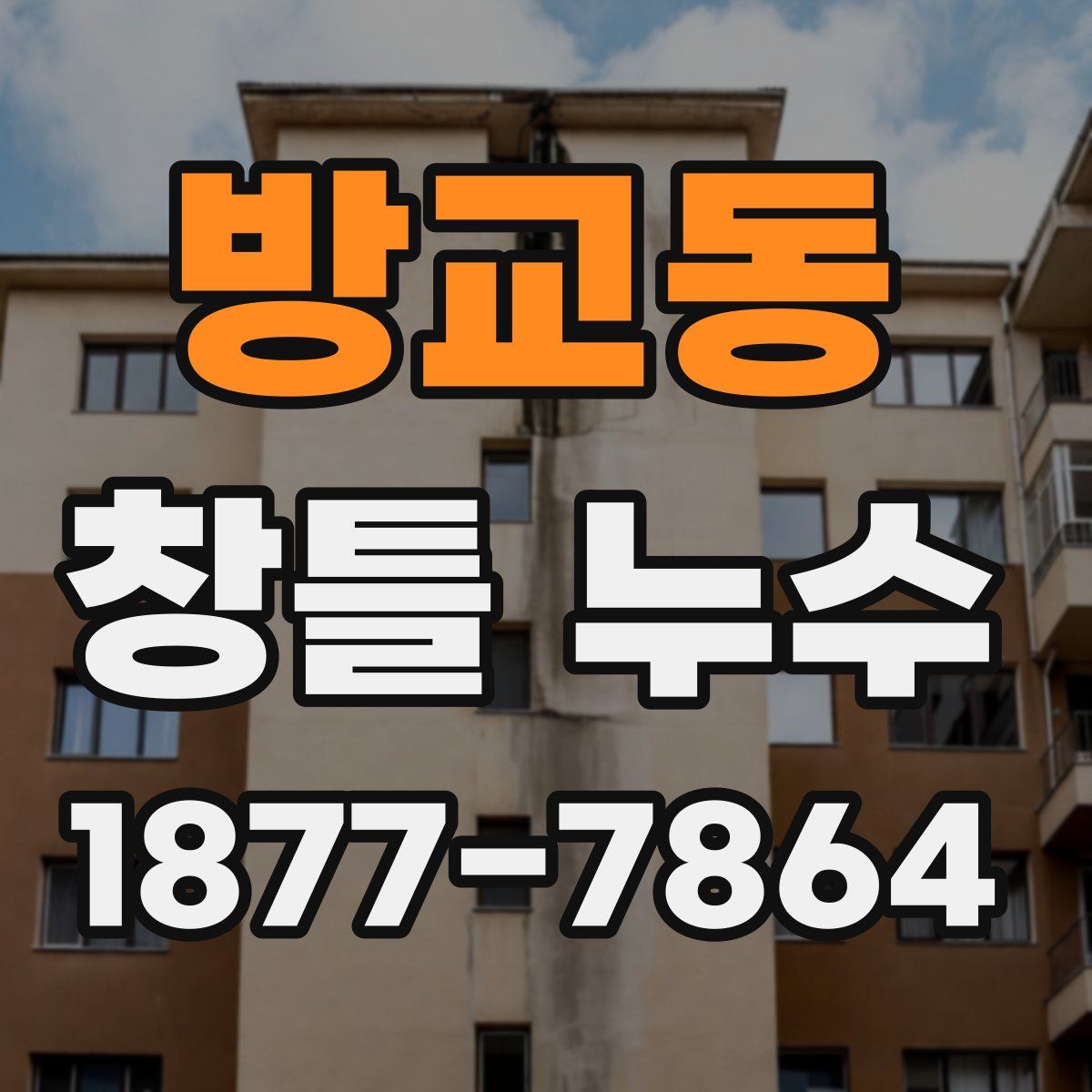방교동 창틀 누수