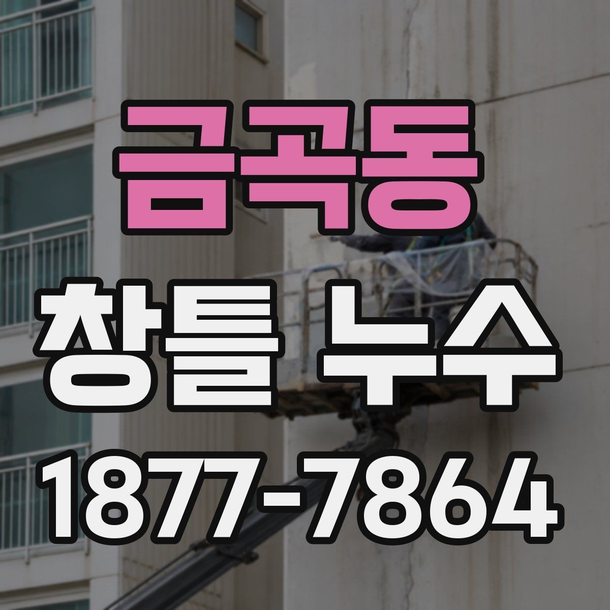 금곡동 창틀 누수 보수 후 다시 점검할 부분