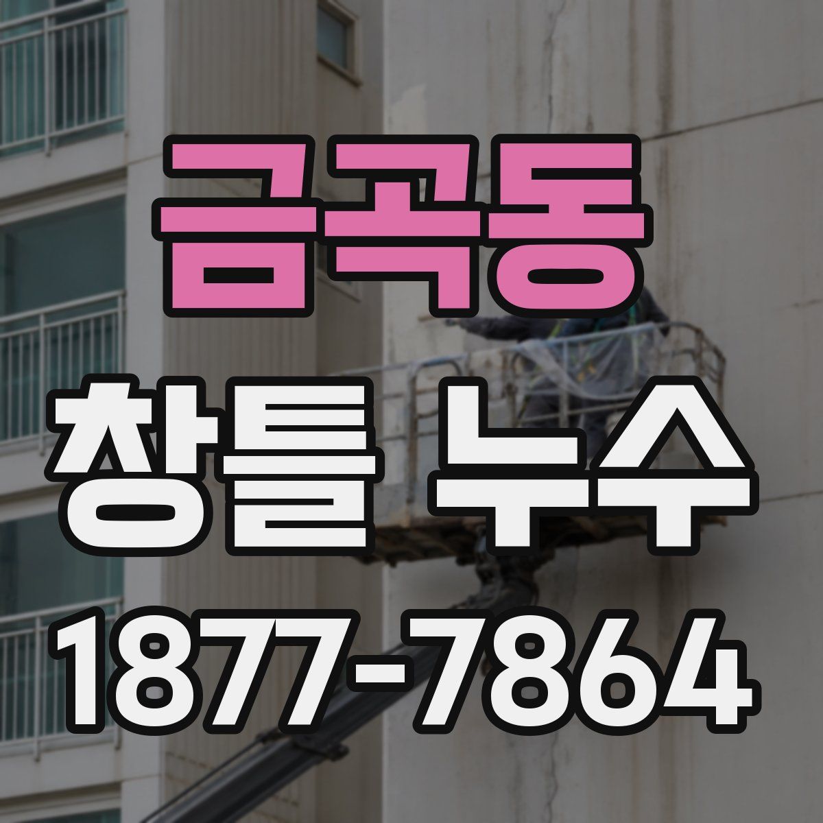금곡동 창틀 누수