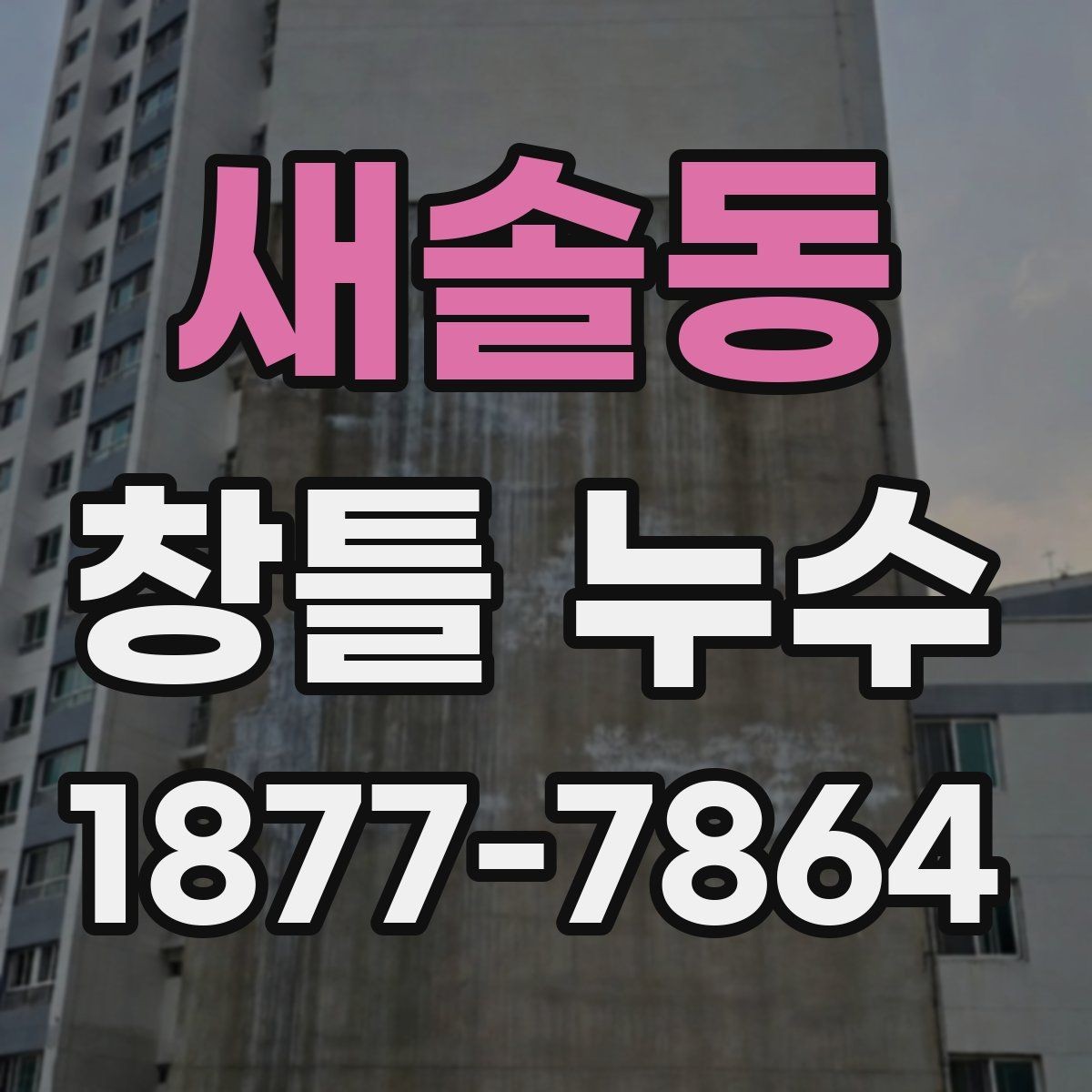 새솔동 창틀 누수 누수 위치별 원인 구분하기