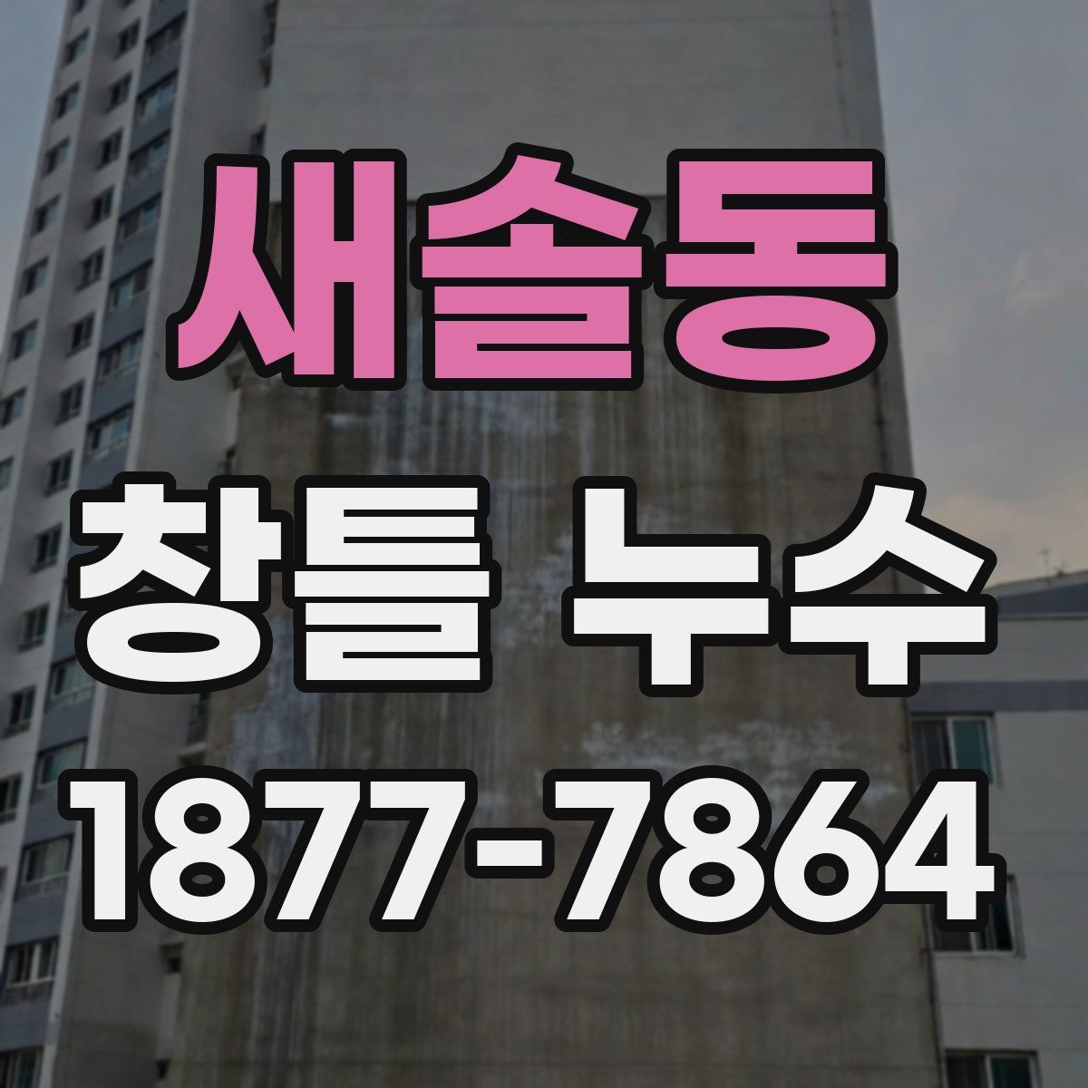 새솔동 창틀 누수