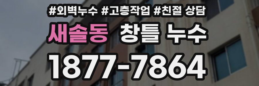 새솔동 창틀 누수