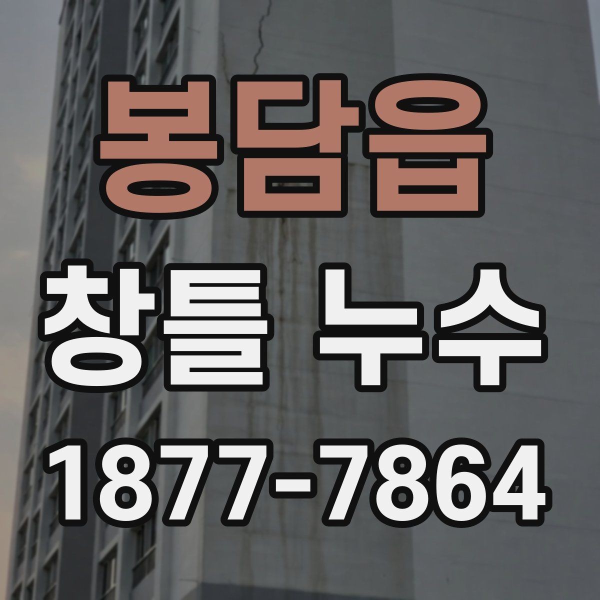 봉담읍 창틀 누수 점검할 때 창문틀과 벽면 함께 보기