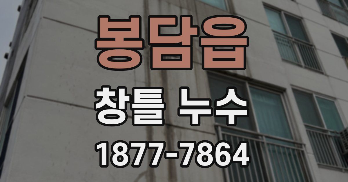 봉담읍 창틀 누수