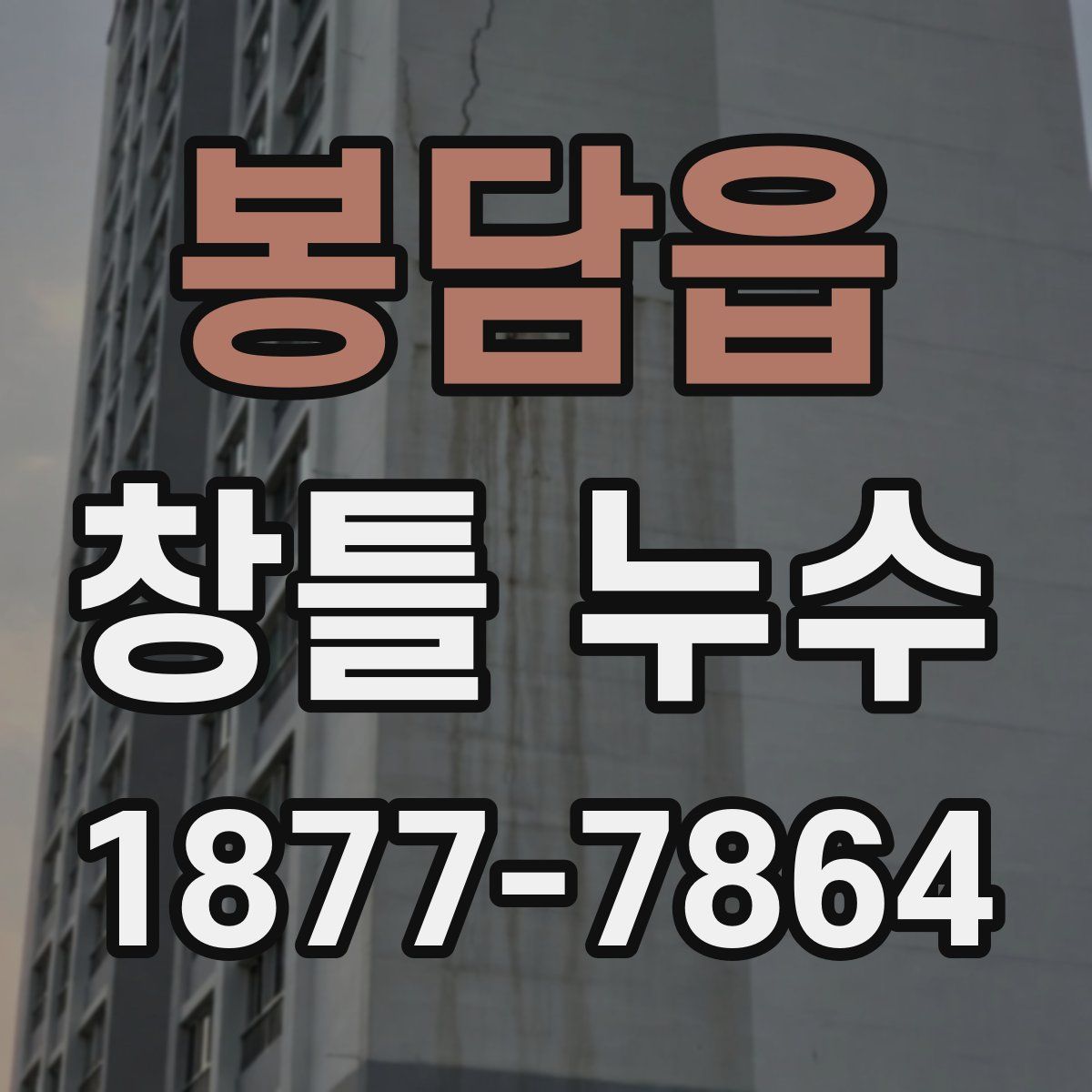 봉담읍 창틀 누수