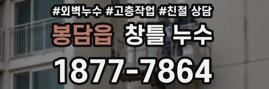 봉담읍 창틀 누수