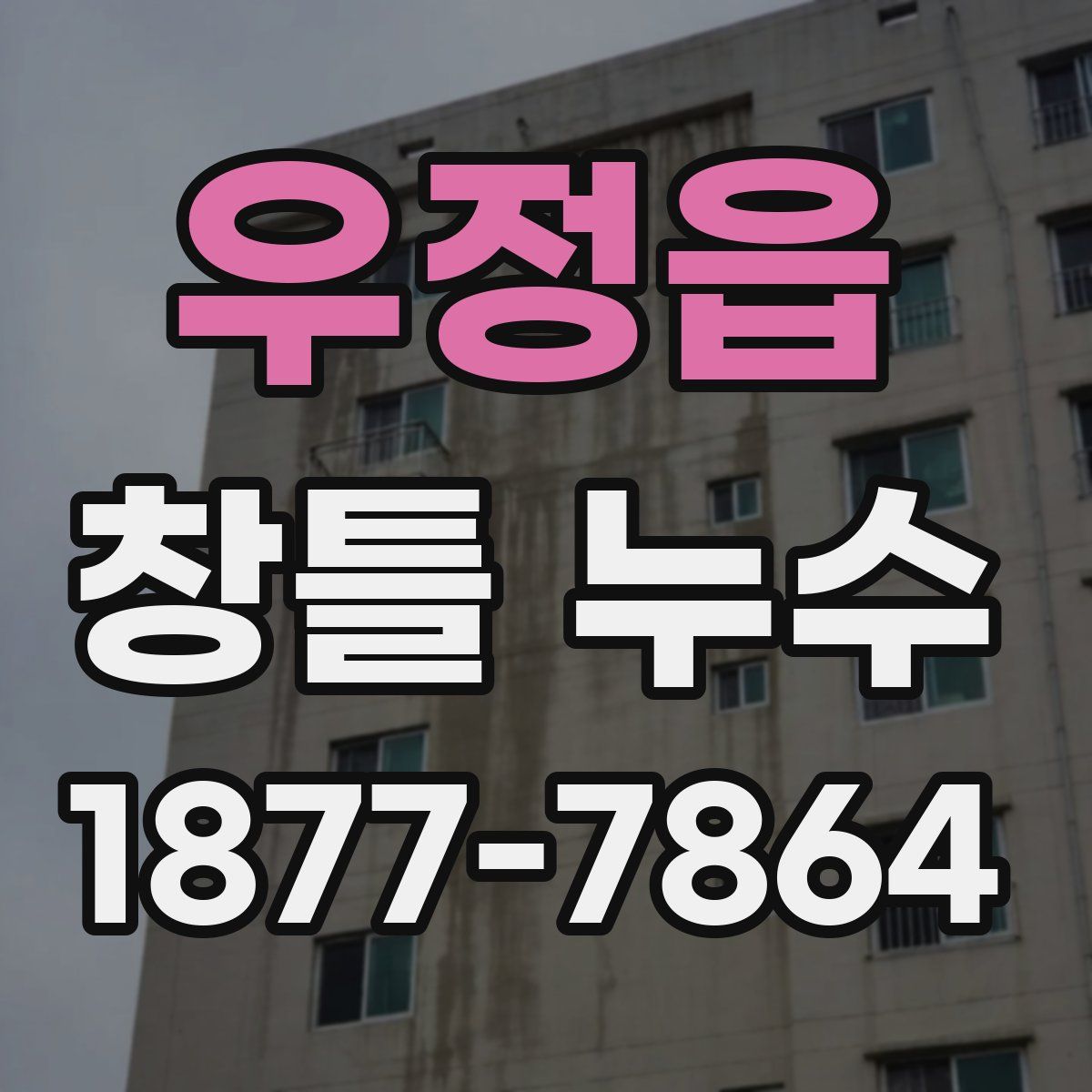 우정읍 창틀 누수