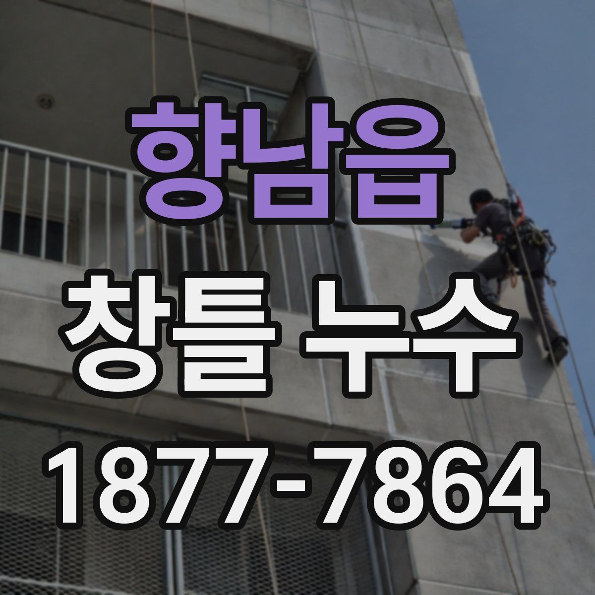 향남읍 창틀 누수