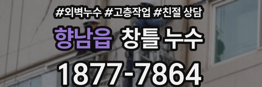 향남읍 창틀 누수