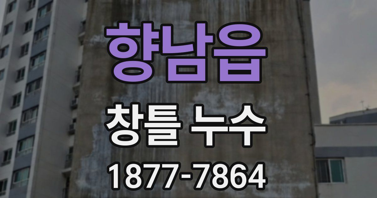 향남읍 창틀 누수
