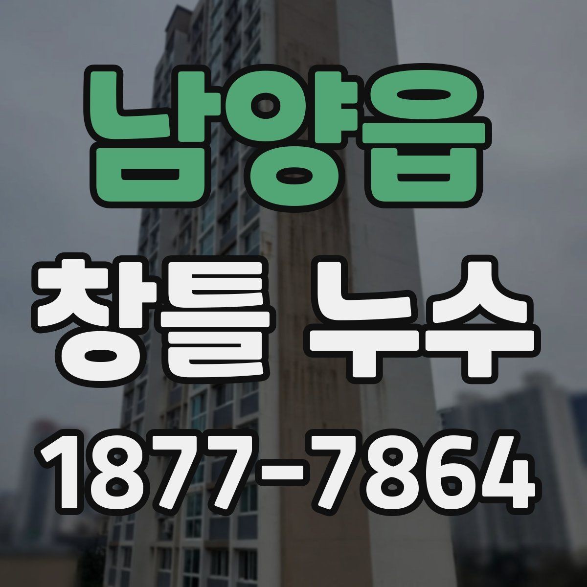 남양읍 창틀 누수 업체 상담 전에 알아두면 좋은 점