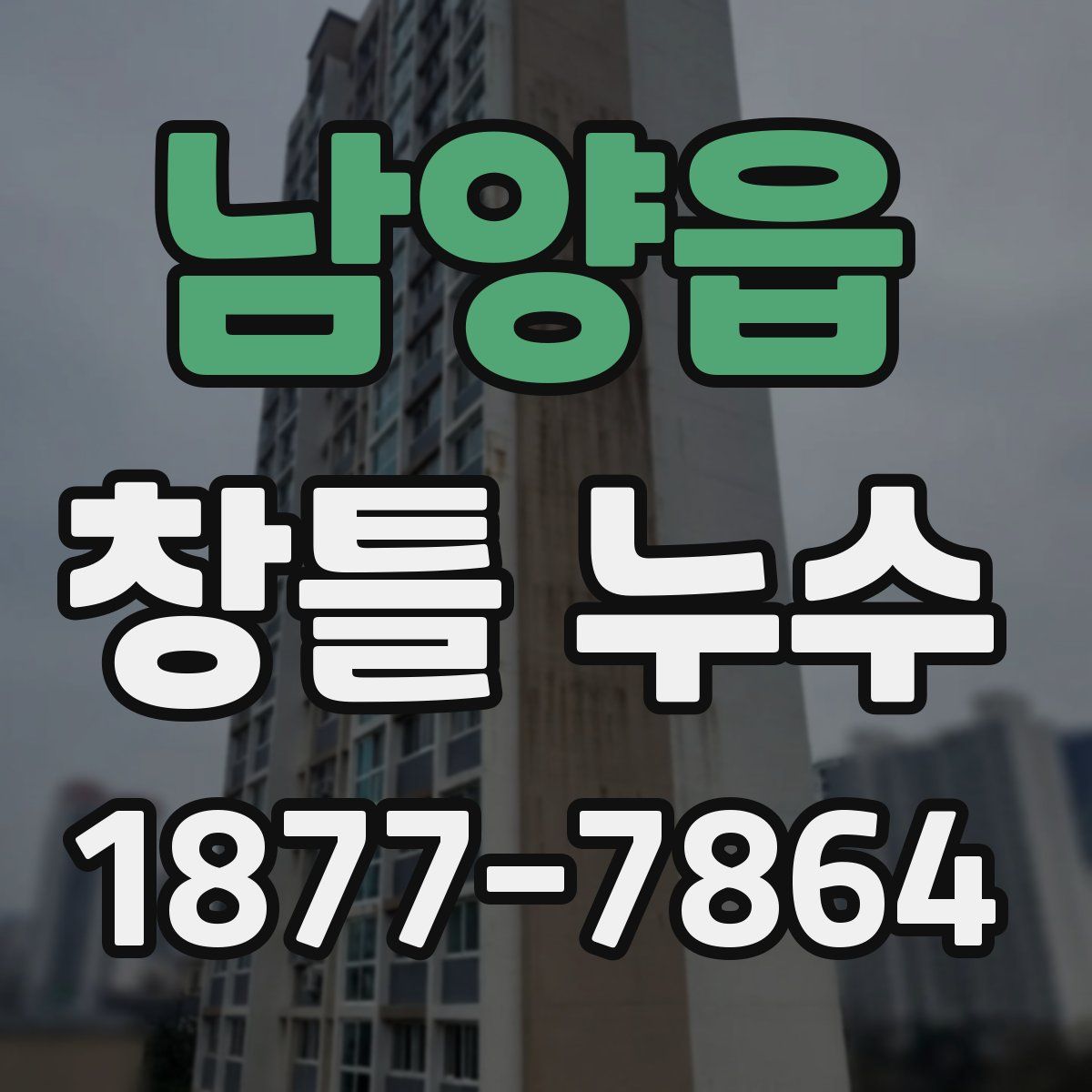 남양읍 창틀 누수