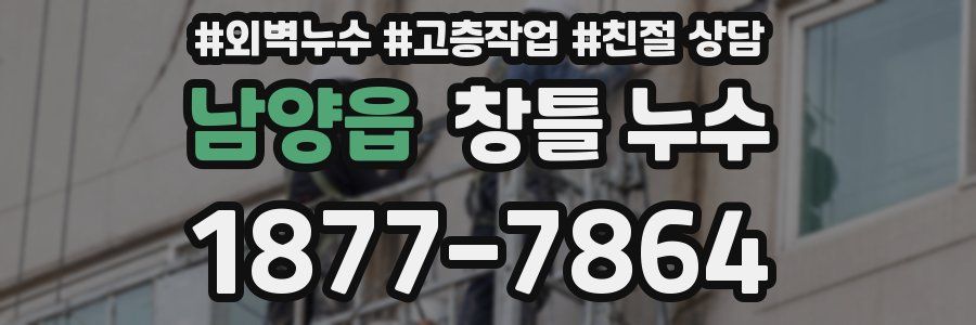 남양읍 창틀 누수