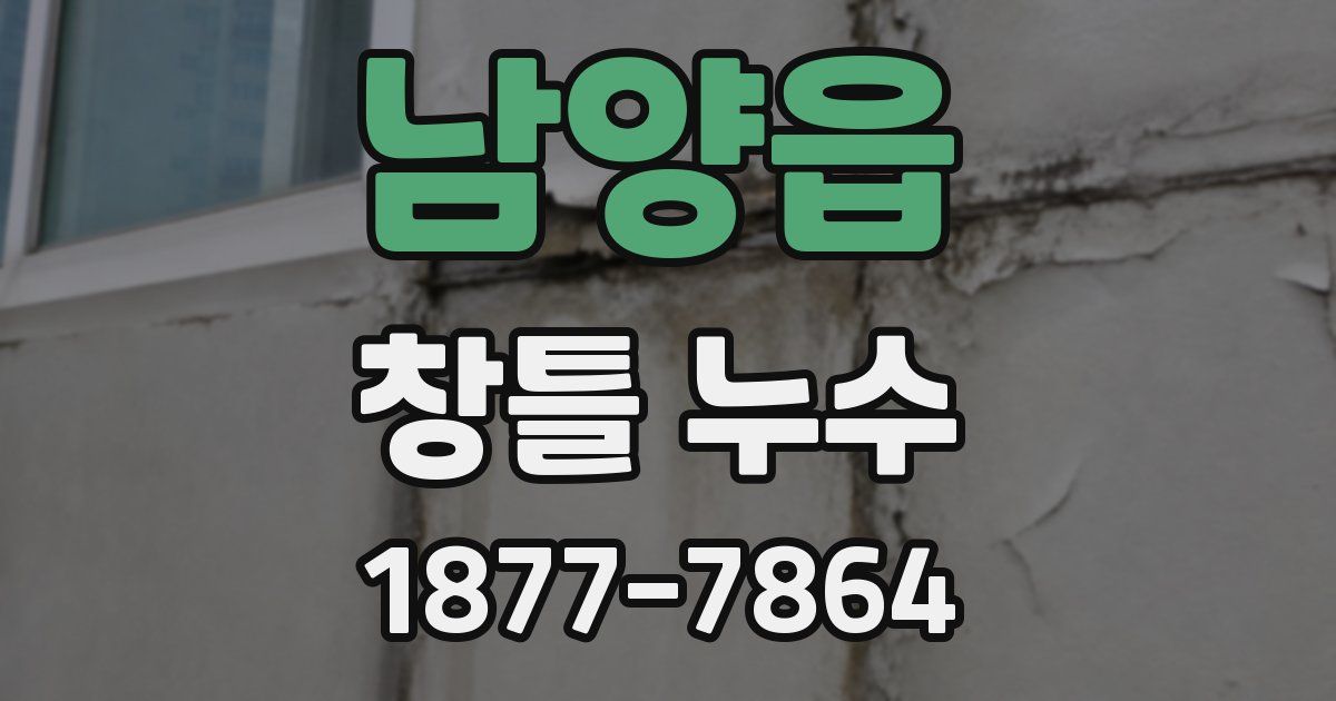 남양읍 창틀 누수