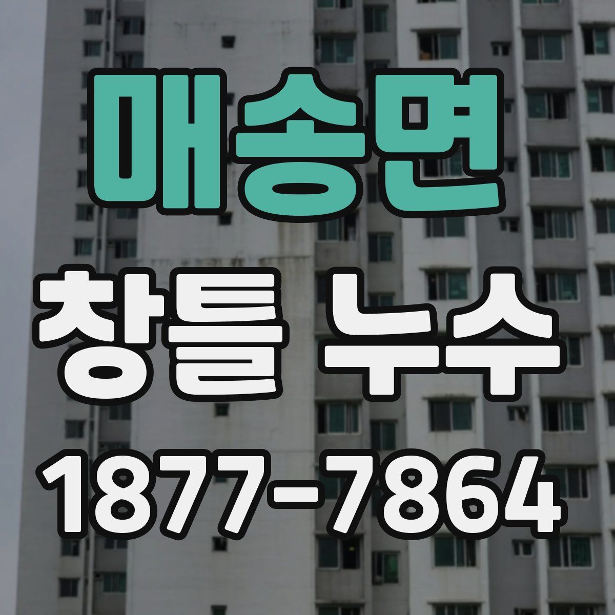 매송면 창틀 누수