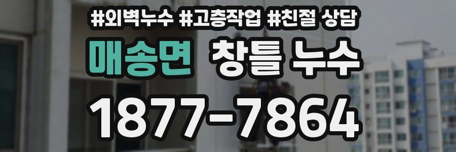 매송면 창틀 누수