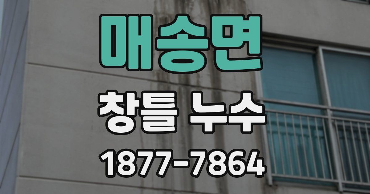 매송면 창틀 누수