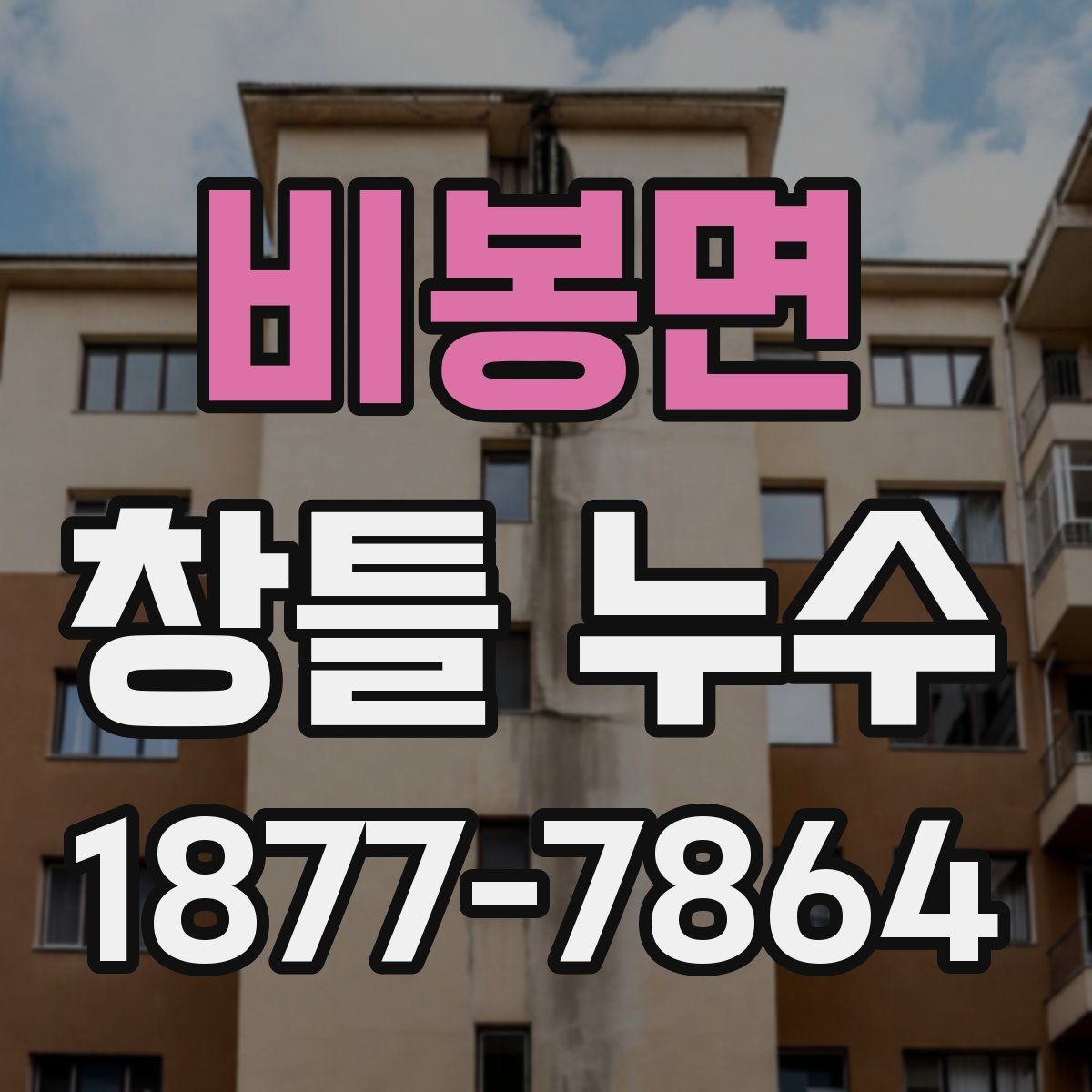 비봉면 창틀 누수 수리 견적을 볼 때 확인할 점