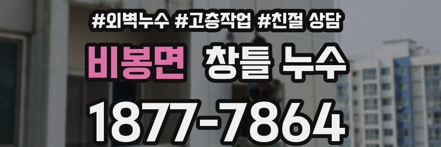 비봉면 창틀 누수