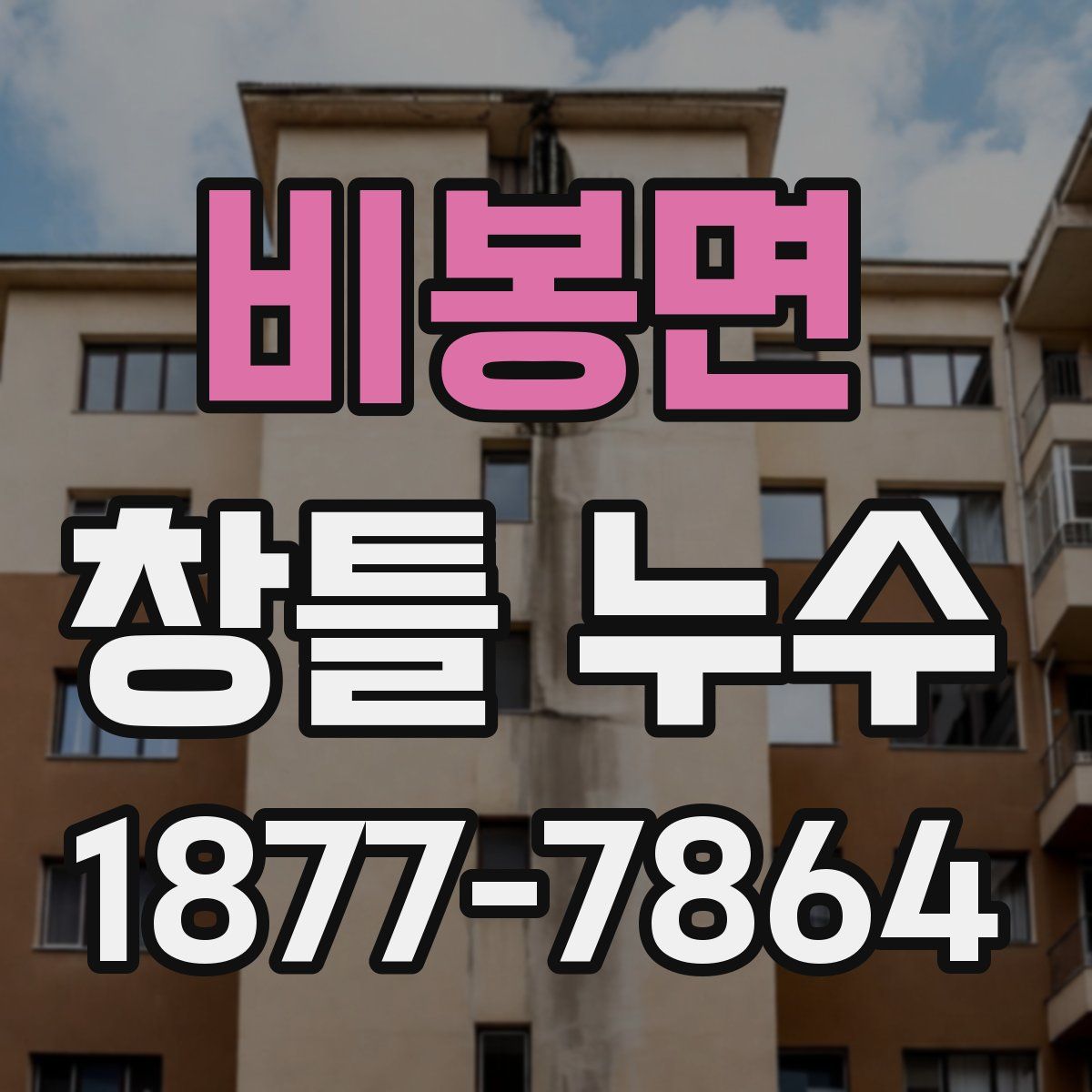 비봉면 창틀 누수