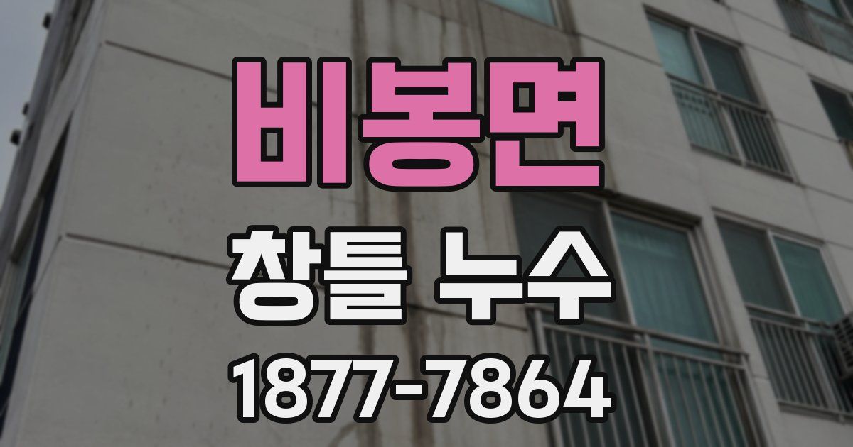비봉면 창틀 누수