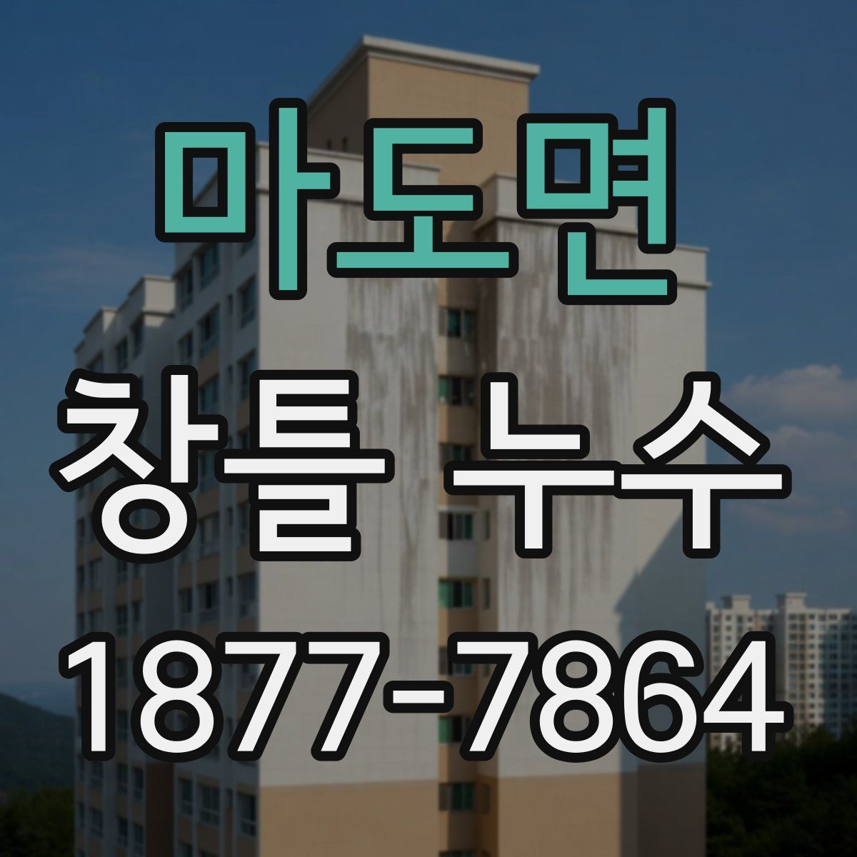 마도면 창틀 누수