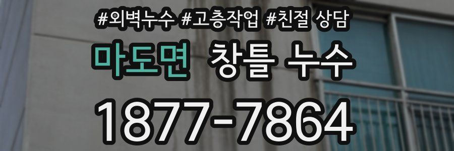 마도면 창틀 누수