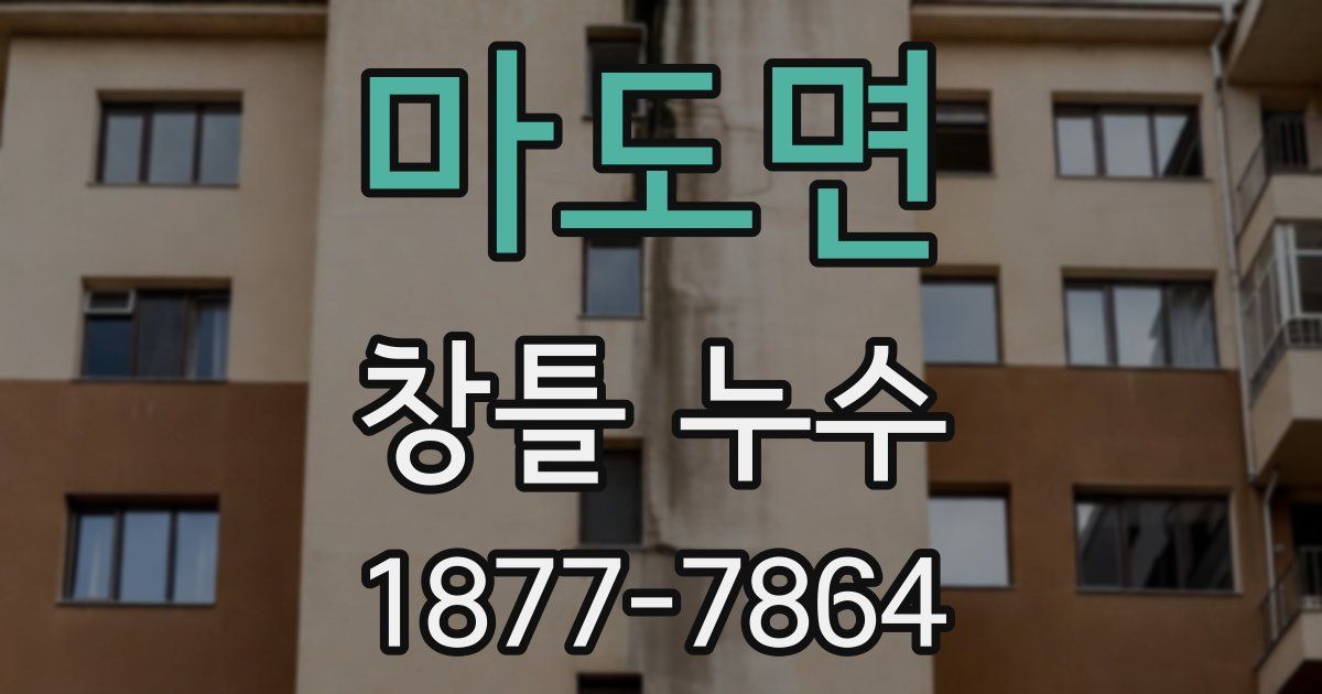 마도면 창틀 누수