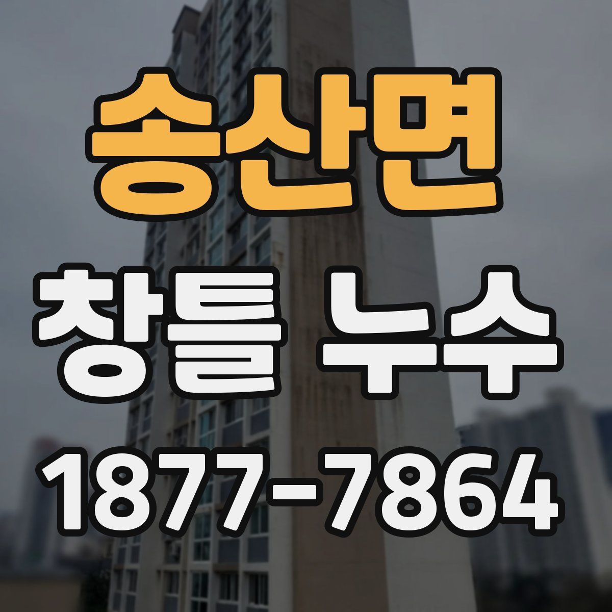 송산면 창틀 누수