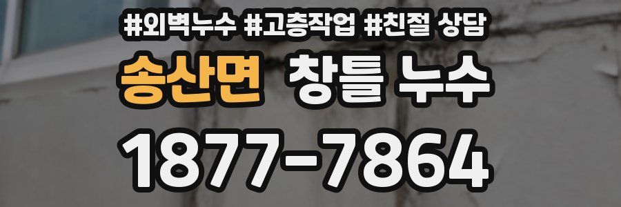 송산면 창틀 누수