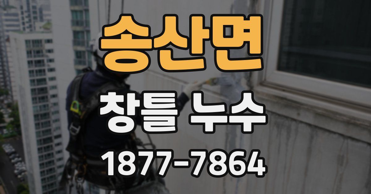 송산면 창틀 누수