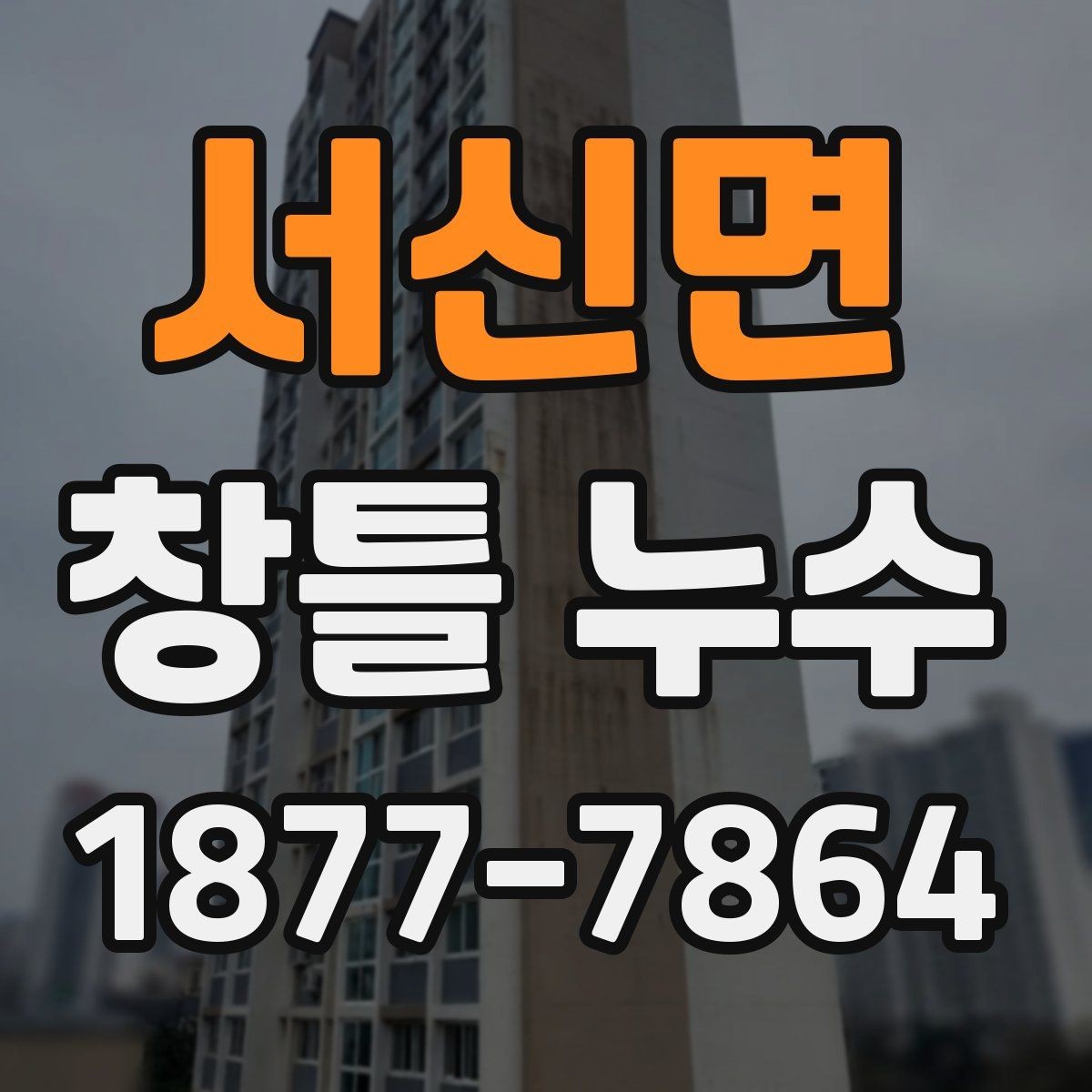 서신면 창틀 누수 발생 부위를 구분하는 방법