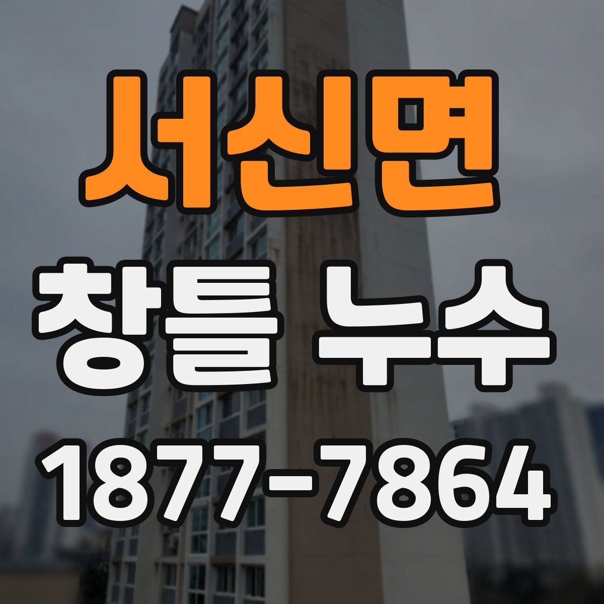 서신면 창틀 누수